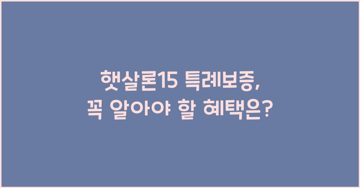 햇살론15 특례보증