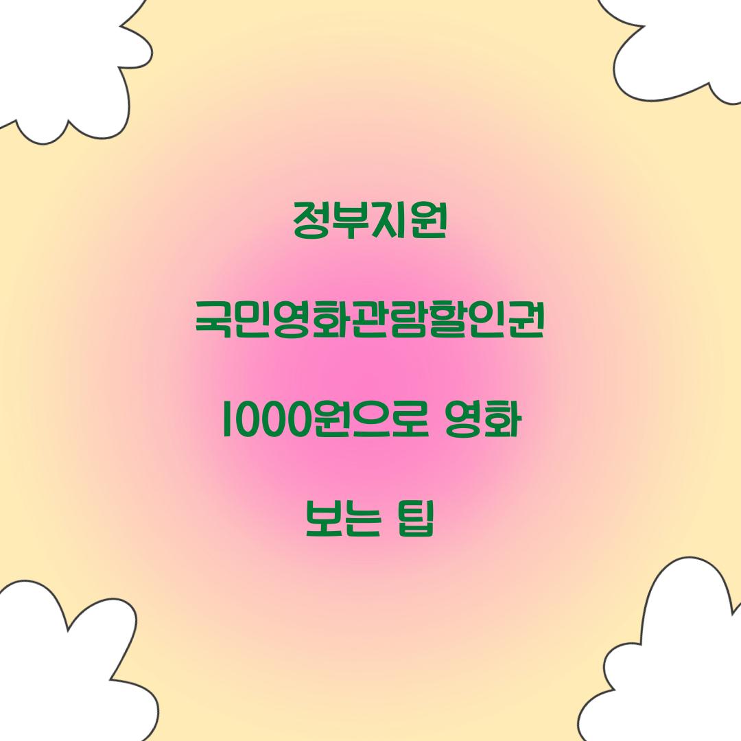 정부지원 국민영화관람할인권