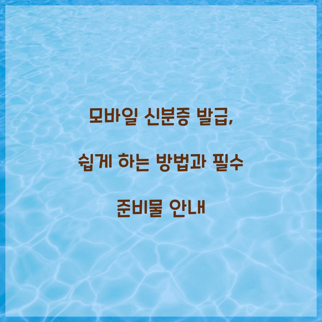 모바일 신분증 발급