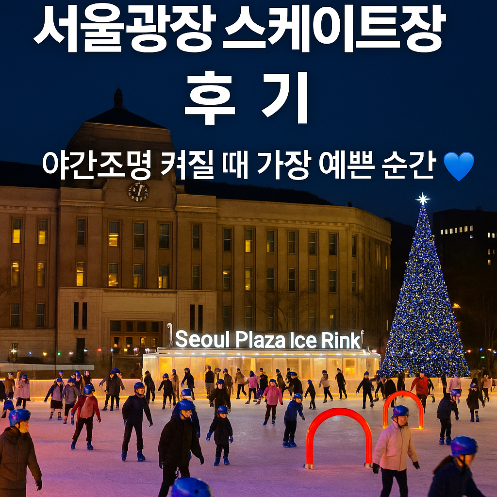 서울광장 스케이트장 후기｜야간조명 켜질 때 가장 예쁜 순간