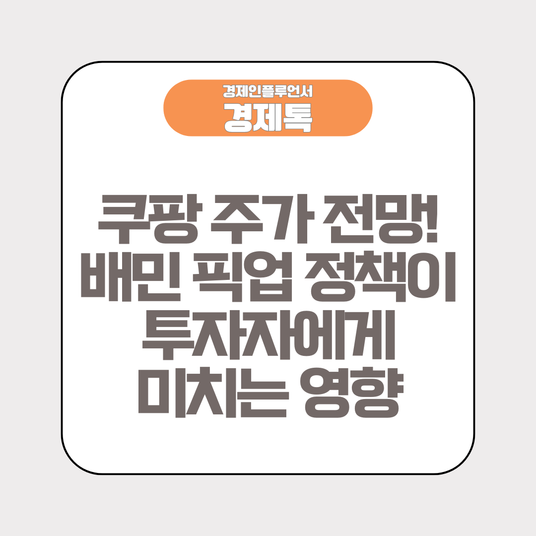 쿠팡 주가 전망! 배민 픽업 정책이 투자자에게 미치는 영향