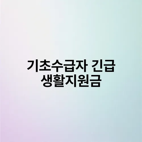 기초수급자 긴급 생활지원금