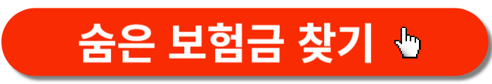 내보험찾아줌-숨은보험금찾기