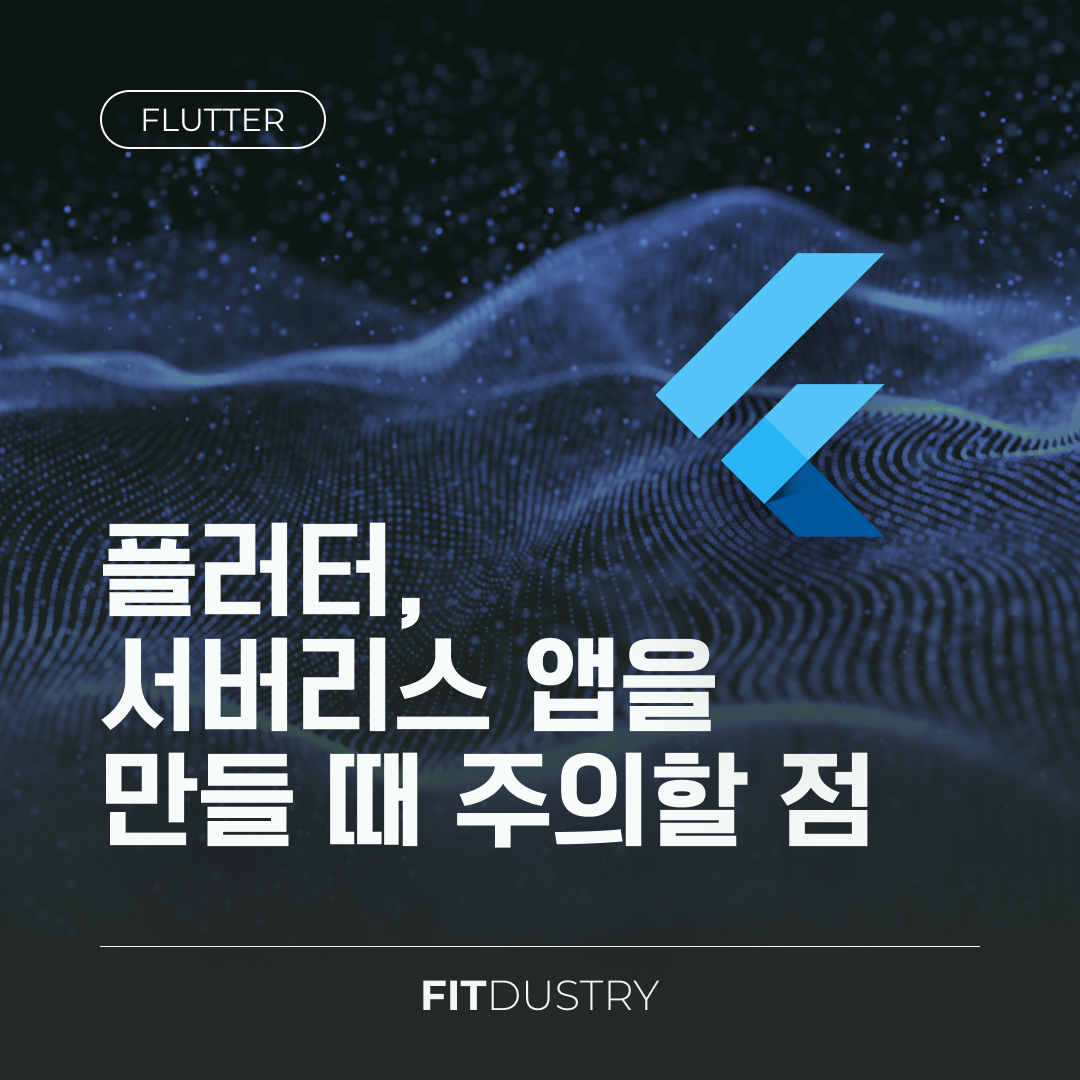 플러터, 서버리스 앱을 만들 때 주의할 점