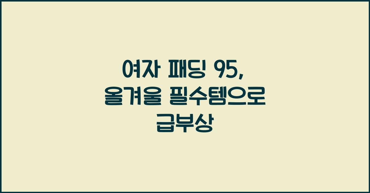 여자 패딩 95