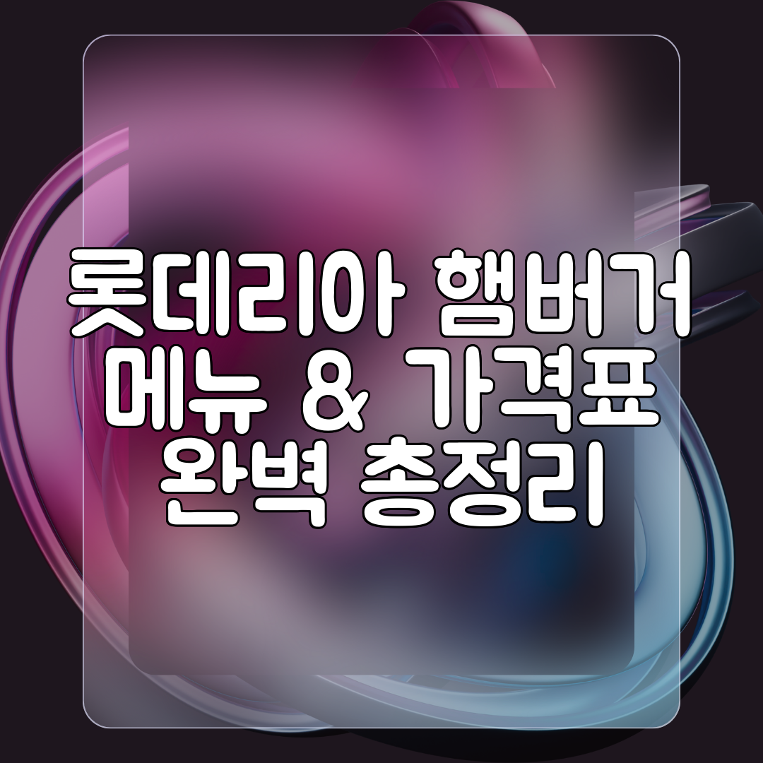 롯데리아 햄버거 메뉴 &amp; 가격표 완벽 총정리