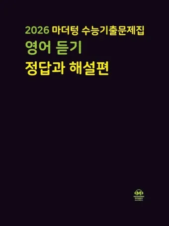 16차 마더텅 2025 MP3 중학영어듣기 24회 모의고사 1학년 2학년 3학년 정답표_26