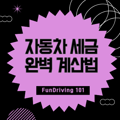 자동차 세금 완벽 계산법