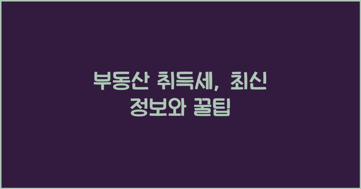 부동산 취득세