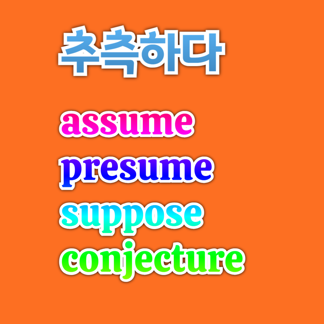 영단어 '추측하다' 의미 차이 - assume, presume, suppose, conjecture
