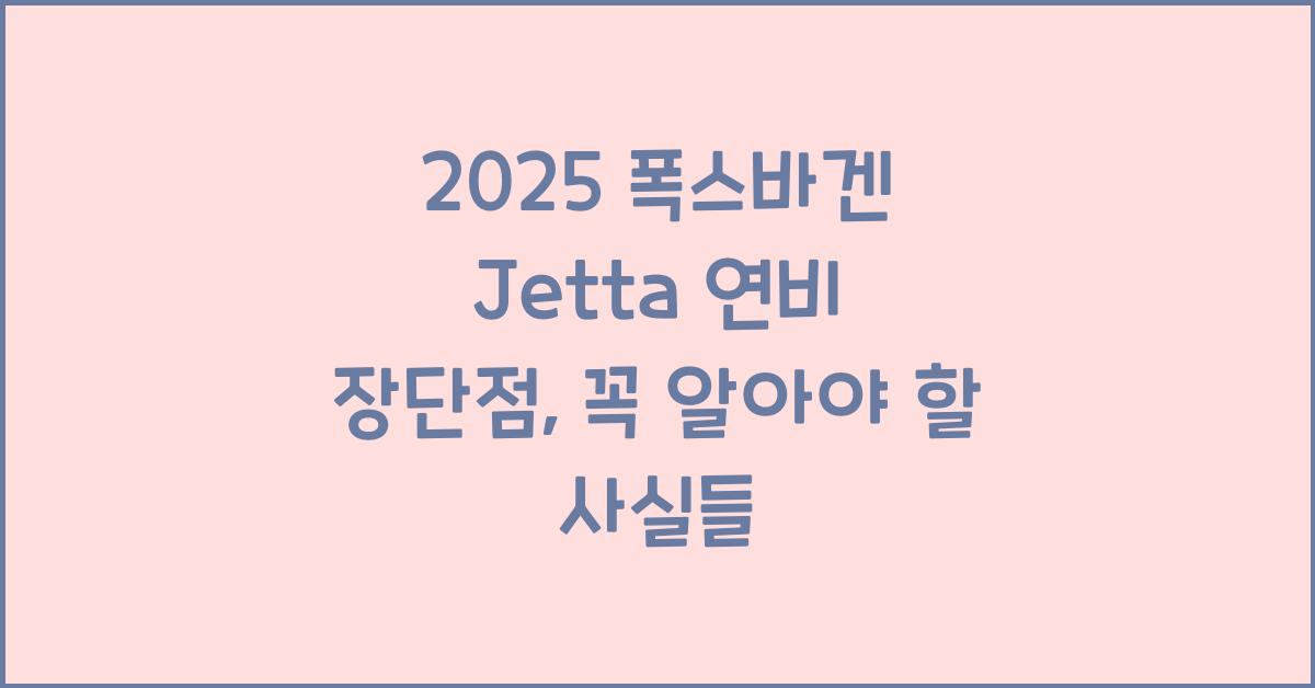 2025 폭스바겐 Jetta 연비 장단점