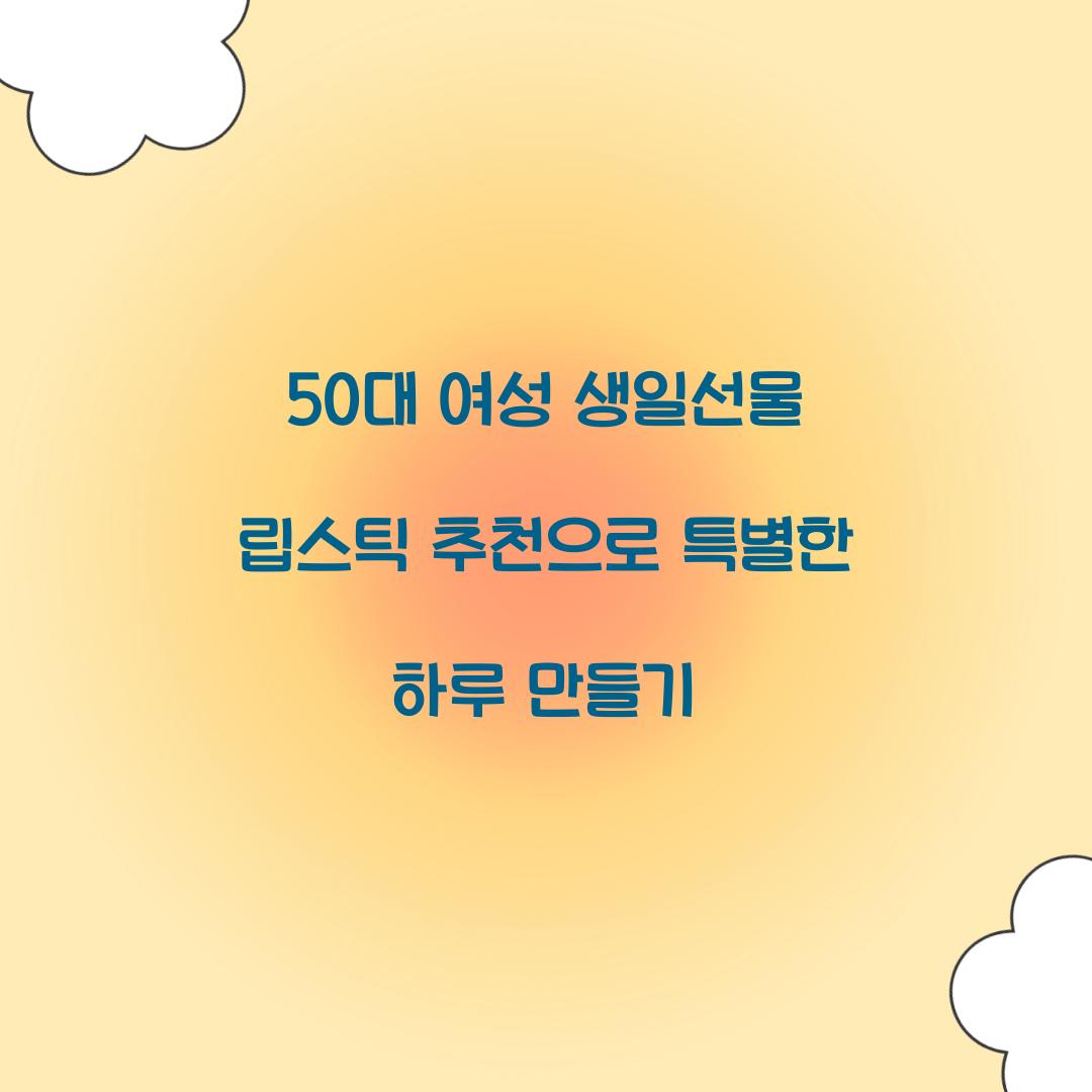 50대 여성 생일선물 립스틱 추천