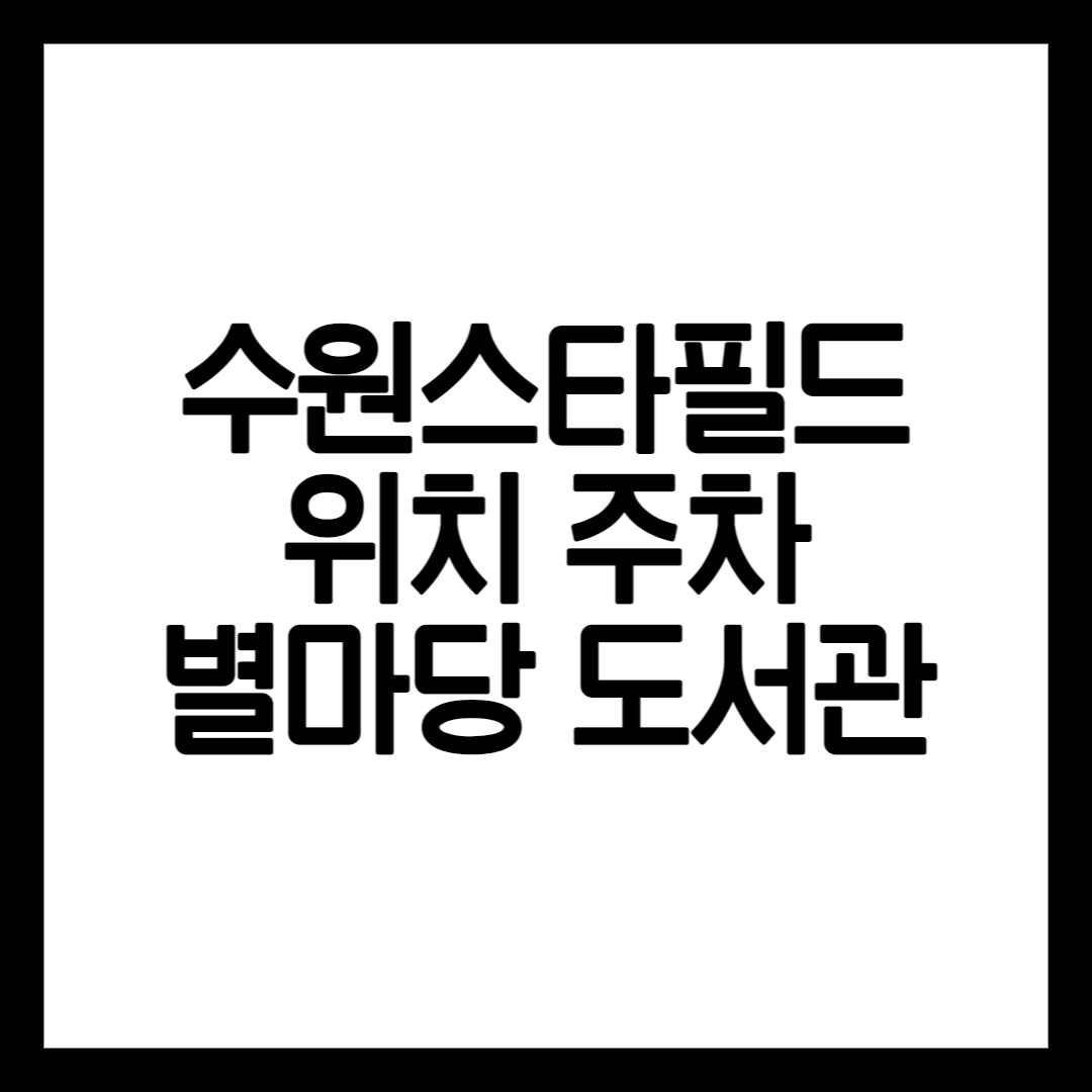 수원스타필드 안내