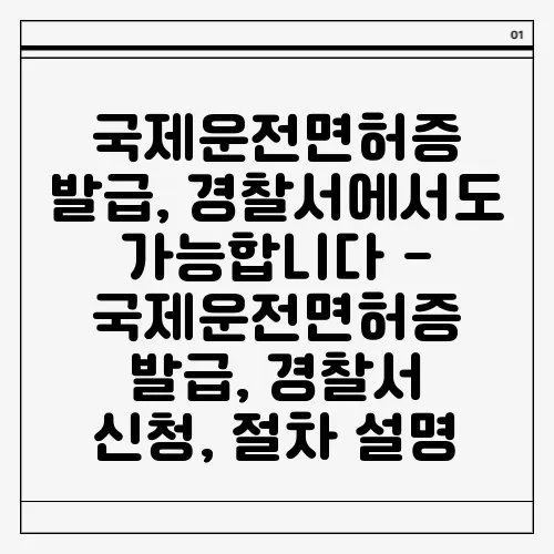 국제운전면허증 발급, 경찰서에서도 가능합니다 - 국제운전면허증 발급, 경찰서 신청, 절차 설명