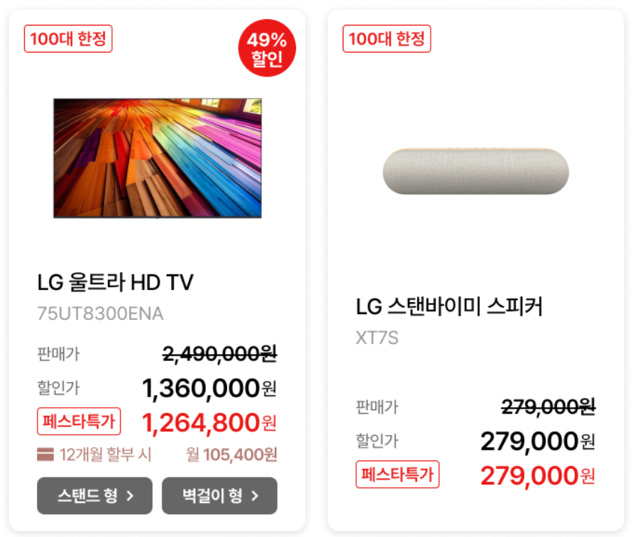 LG 블랙 프라이데이 세일 페스타 품목