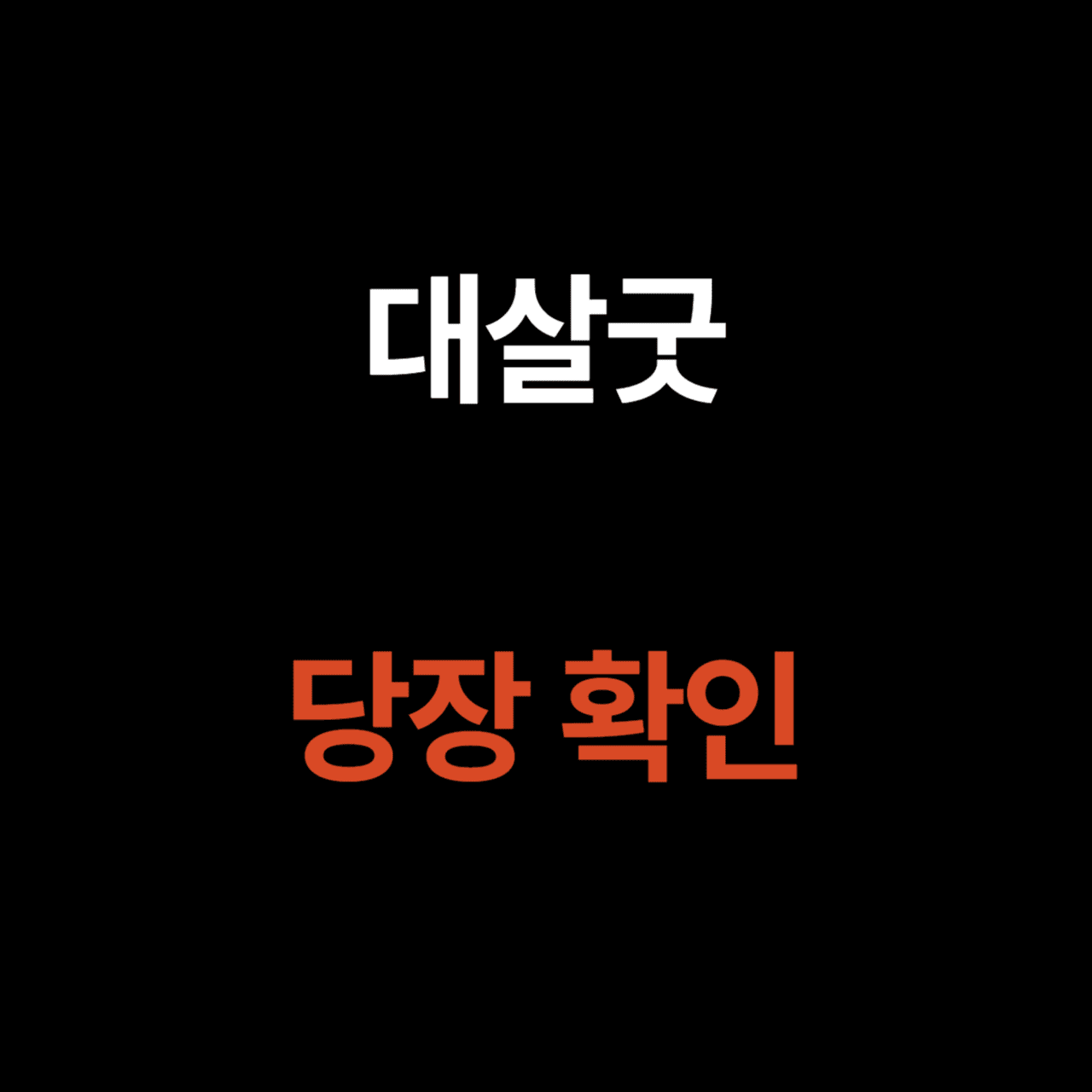 대살굿이란?