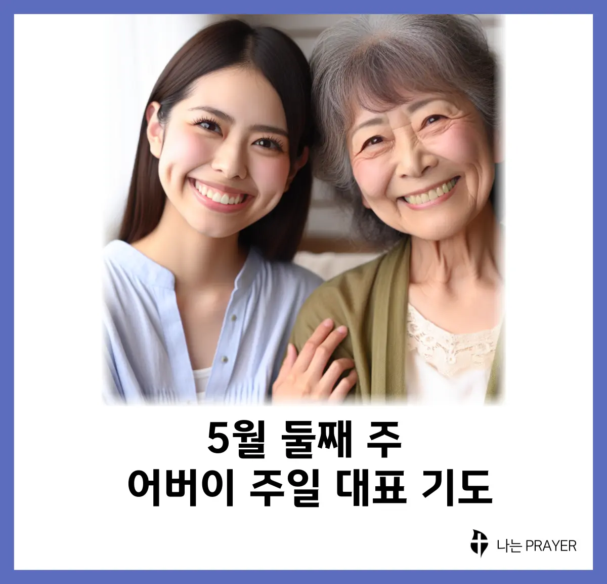 대표기도문-모음-5월-둘째-주-어버이-주일