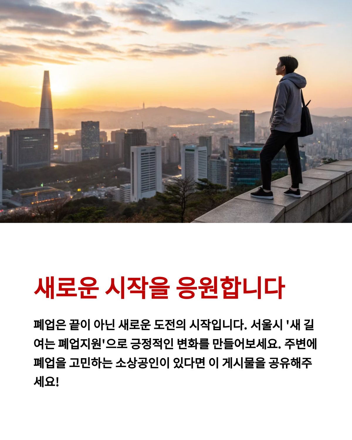 폐업 지원금 신청, 서울시에서 새 출발 도와줍니다