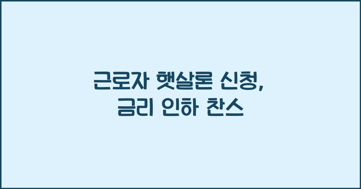 근로자 햇살론 신청
