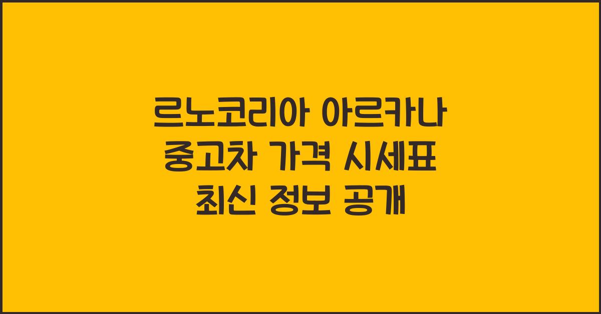 르노코리아 아르카나 중고차 가격 시세표