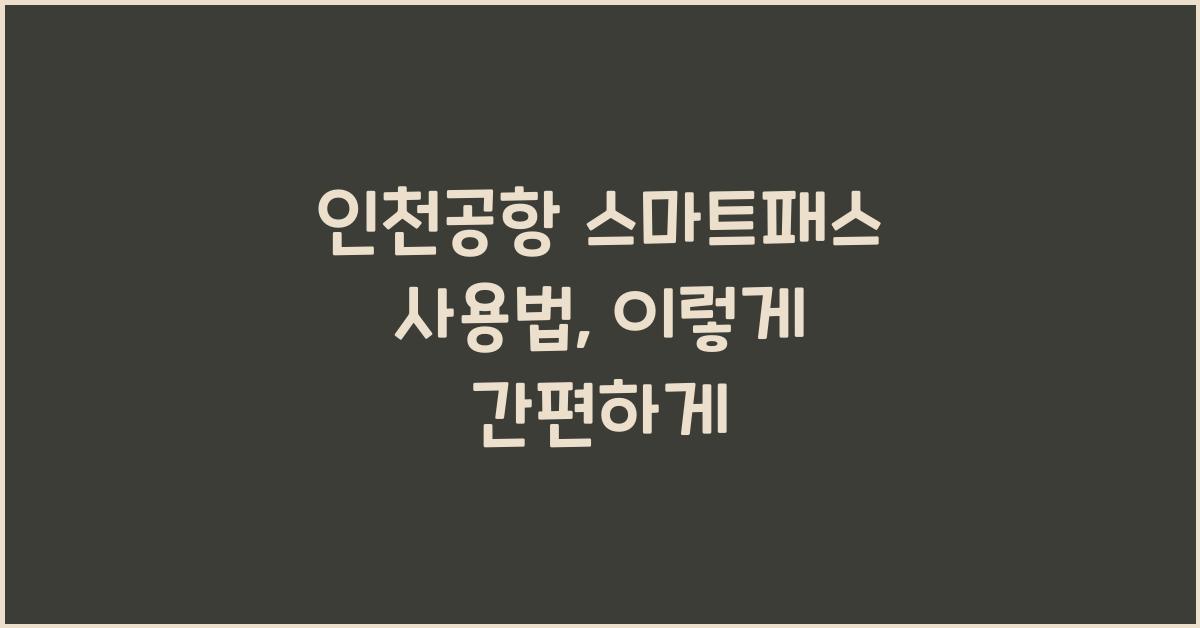 인천공항 스마트패스 사용법