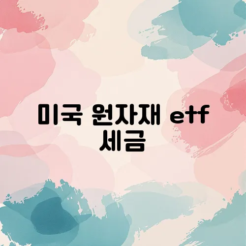 미국 원자재 etf 세금