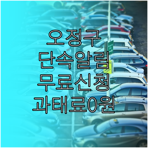 부천 오정구 주정차 단속 알림 무료 ..