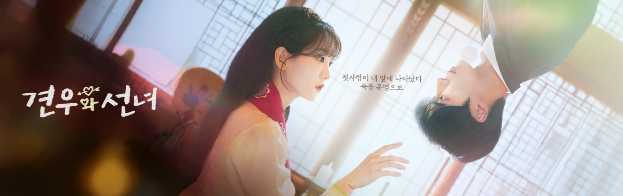 견우와 선녀