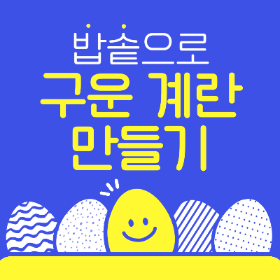 밥솥 하나로 완성! 촉촉한 구운계란 레시피