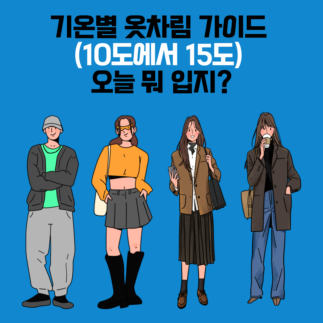 기온별 옷차림 10도에서 15도 – 트렌치코트와 니트 조합 봄 코디