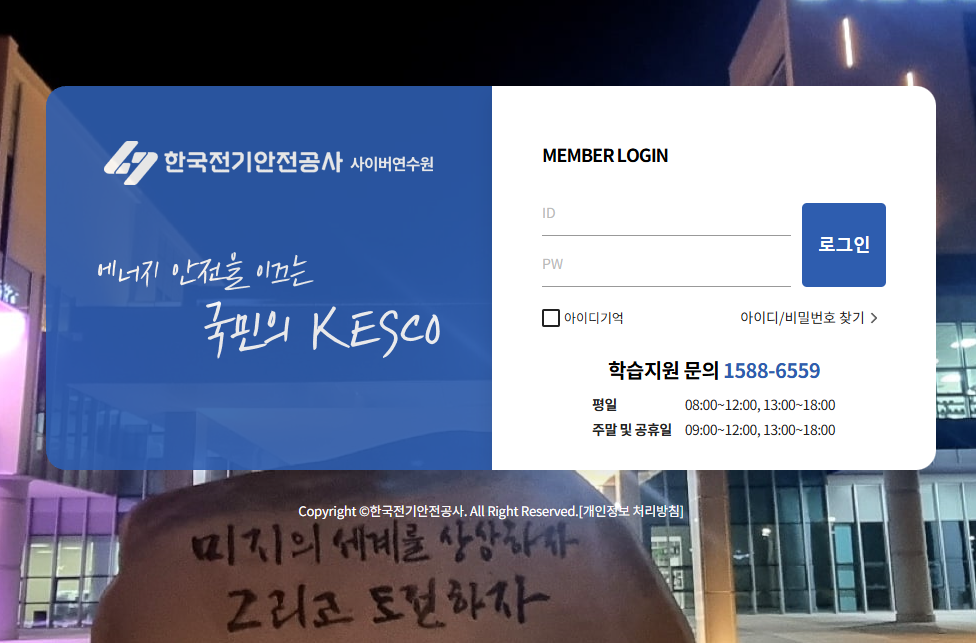 한국전기안전공사 사이버연수원 (kesco.hunet.co.kr)
