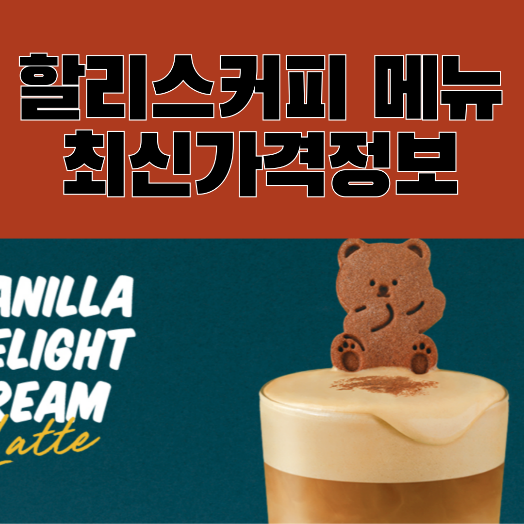 할리스커피메뉴 가격