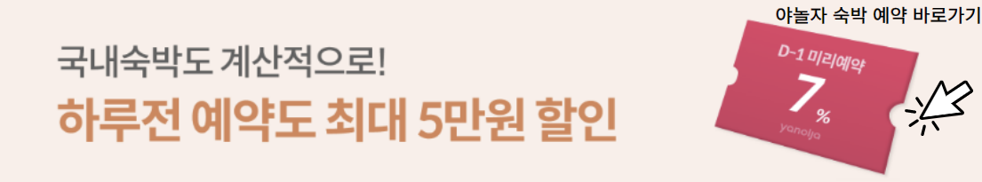 야놀자 국내 숙박 예약 바로가기