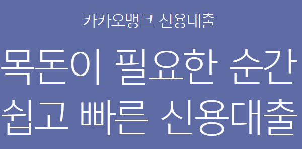 카카오뱅크 중신용대출