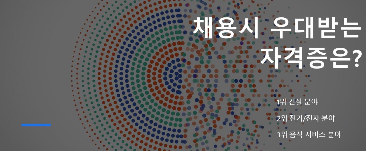 중장년 채용시 우대받는 자격증