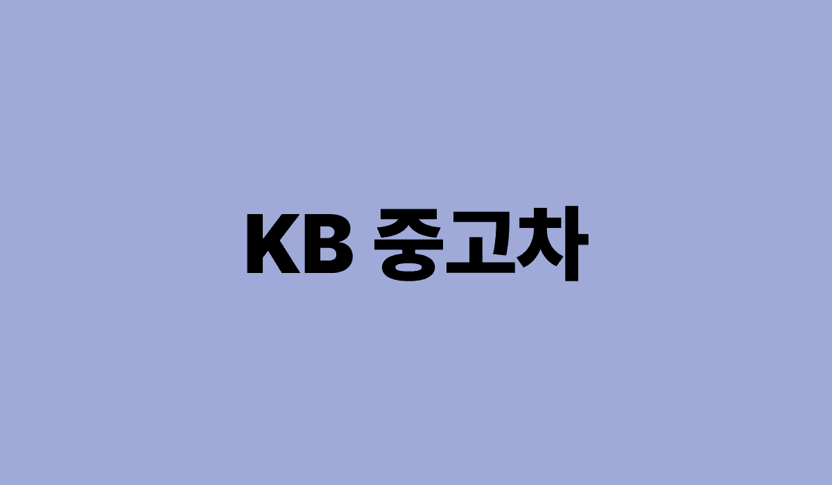 KB_중고차_썸네일