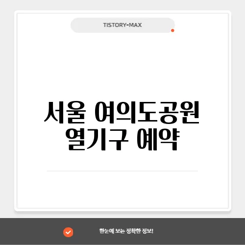 서울 여의도공원 열기구 예약, 가격 및 예매 안내