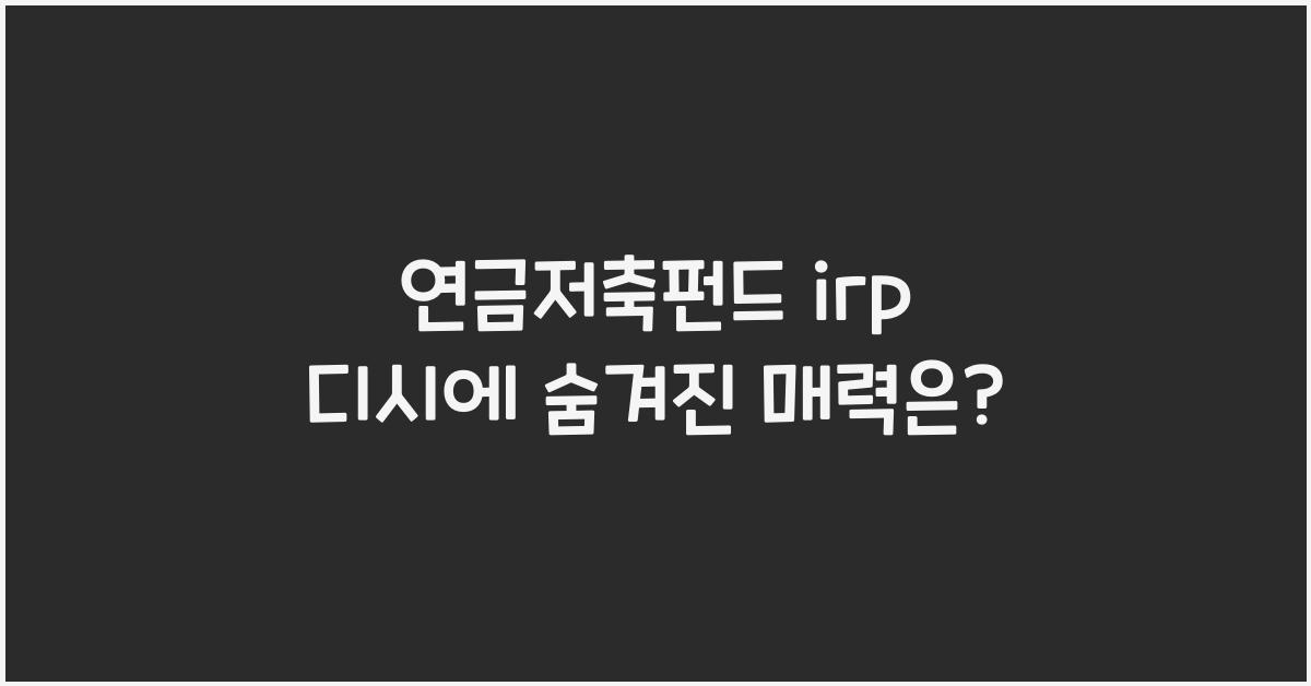 연금저축펀드 irp 디시