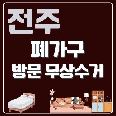 썸네일_전주 폐가구 방문 무상수거 업체