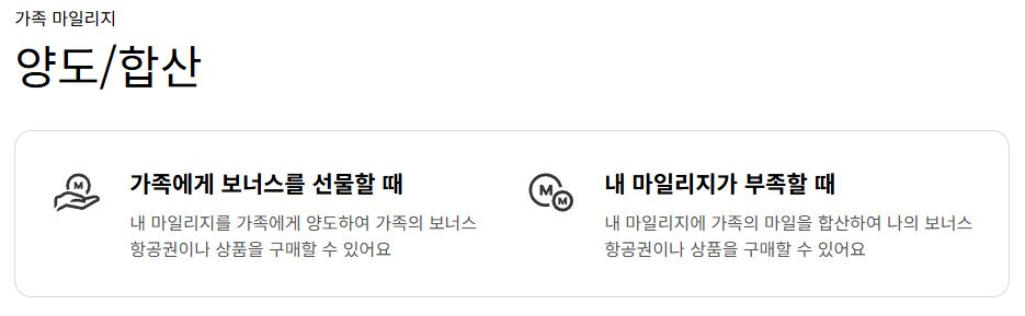 가족 마일리지 양도 및 합산