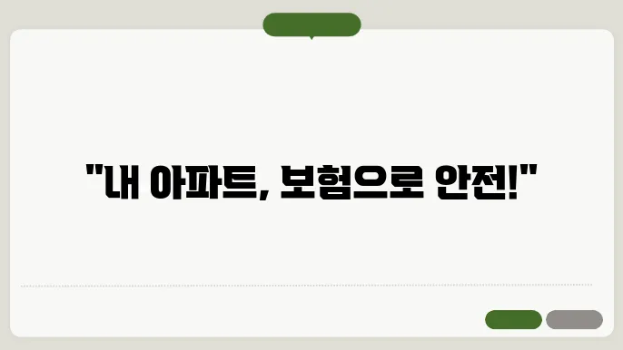 아파트 영업배상 책임보험 사고 현장