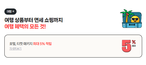 호텔 티켓 패키지 여행 혜택 5%적립 네이버플러스 멤버십