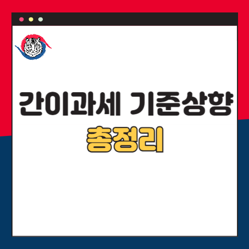 간이과세-기준-상향
