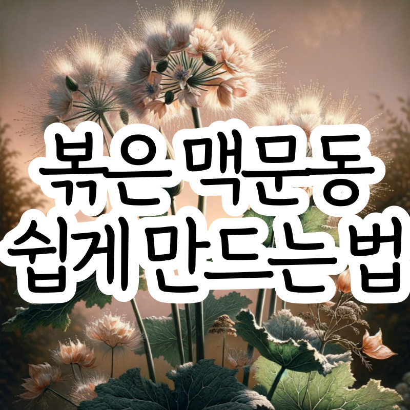 볶은 맥문동 만드는 방법