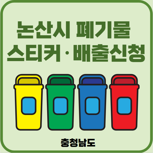 충남 논산시 대형폐기물 배출