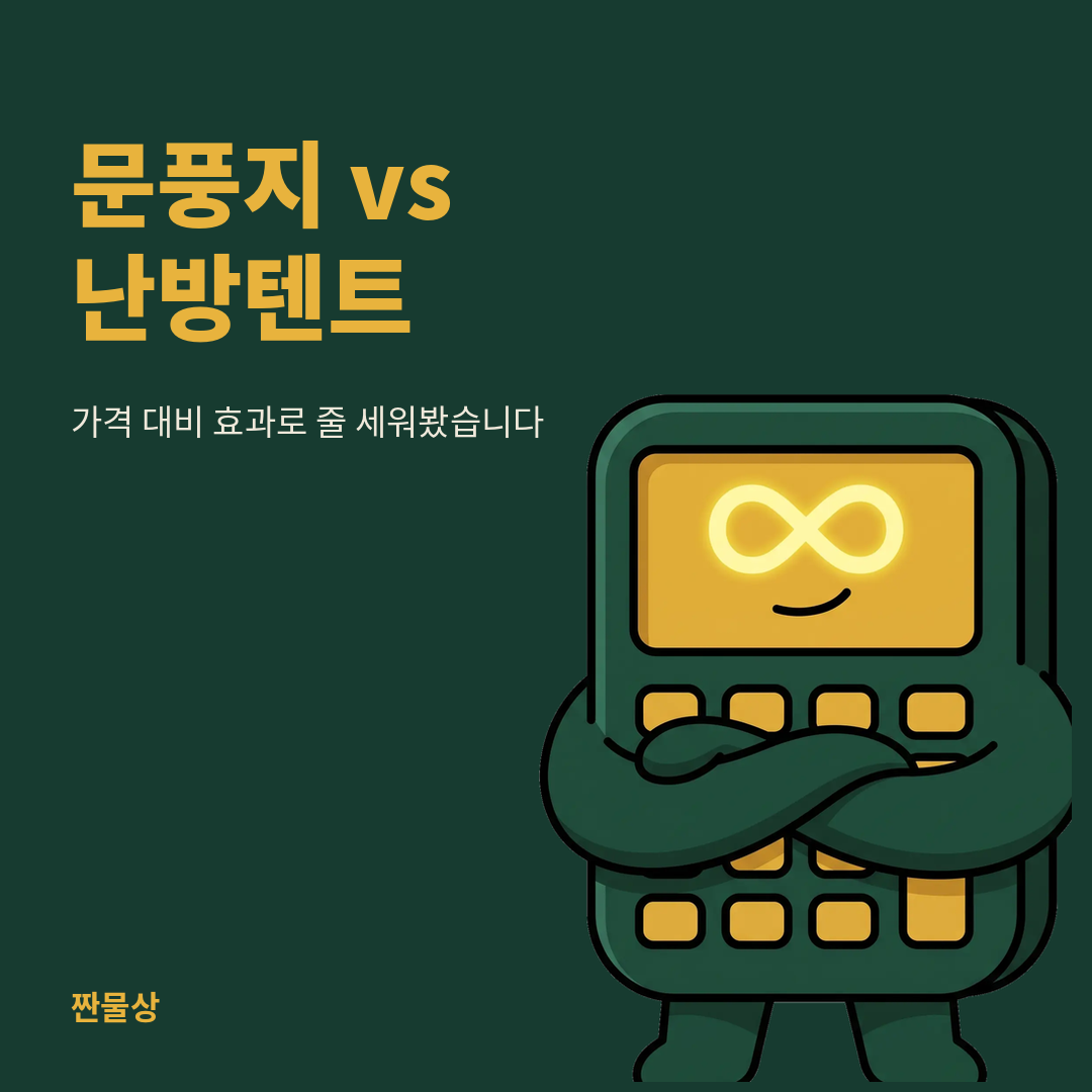 문풍지 난방텐트 난방비 절약 효과