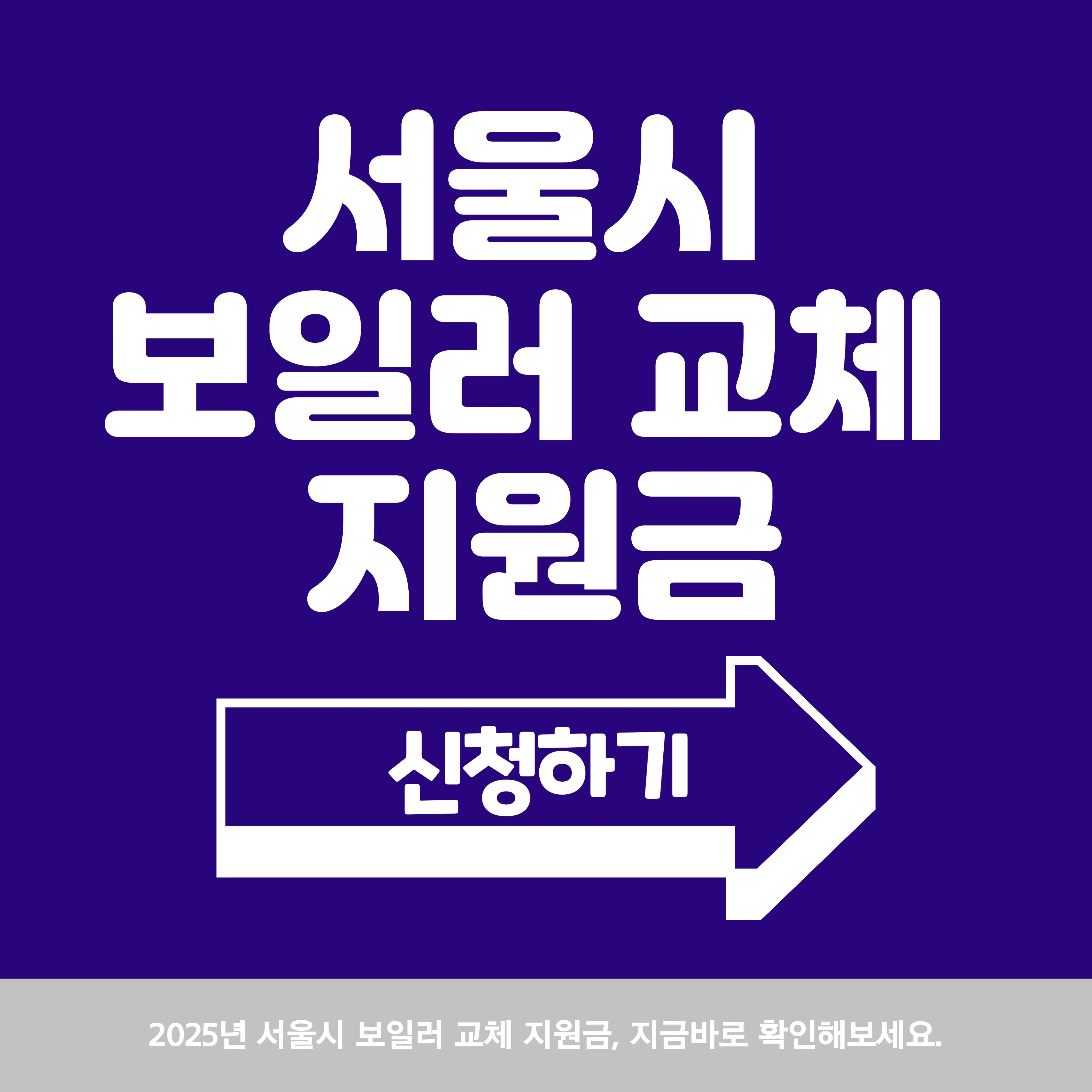 서울시 보일러 교체 지원금 신청 방법