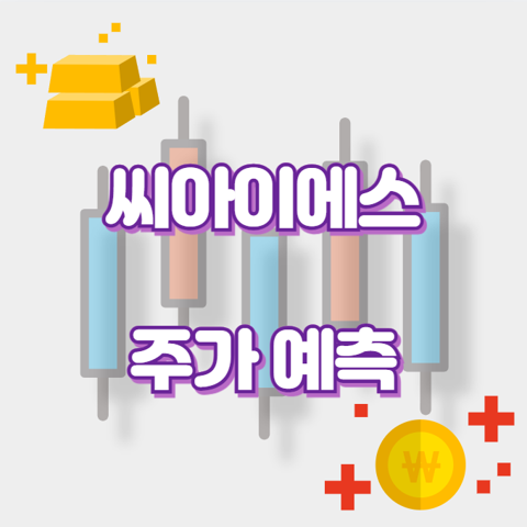 씨아이에스_썸네일