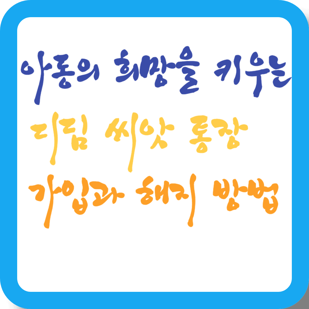 아동의 희망을 키우는 디딤씨앗통장의 가입과 해지방법