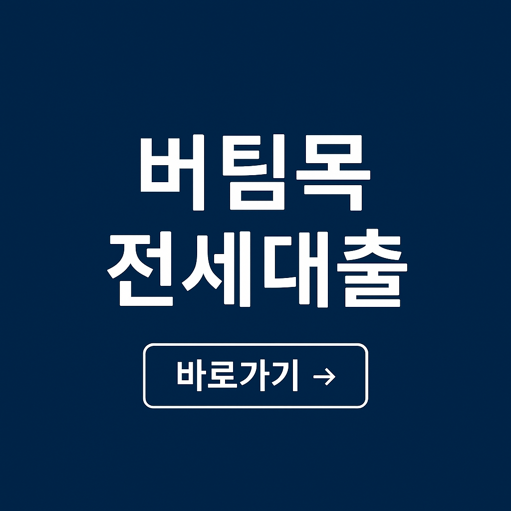 버팀목전세대출 사진